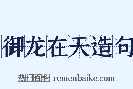 御龙在天造句是什么意思的图片